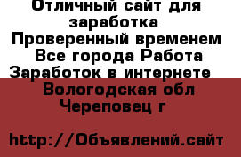 Отличный сайт для заработка. Проверенный временем. - Все города Работа » Заработок в интернете   . Вологодская обл.,Череповец г.